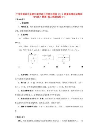 江苏省南京市金陵中学河西分校高中物理《2.9 测量电源电动势和内电阻》教案 新人教版选修3-1