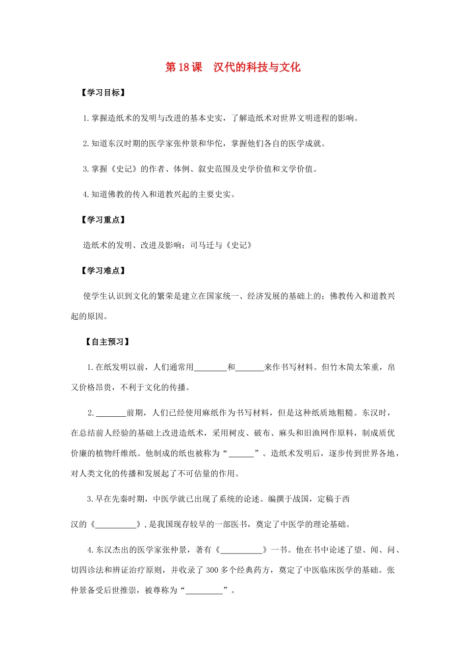 七年级历史上册 第18课 汉代的科技与文化导学案 岳麓版-岳麓版初中七年级上册历史学案_第1页