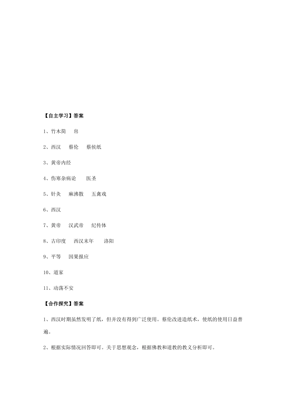 七年级历史上册 第18课 汉代的科技与文化导学案 岳麓版-岳麓版初中七年级上册历史学案_第3页