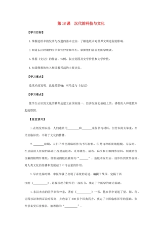 七年级历史上册 第18课 汉代的科技与文化导学案 岳麓版-岳麓版初中七年级上册历史学案