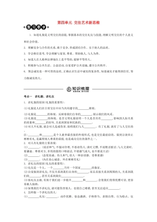中考政治 八上 第四单元 交往艺术新思维复习学案（含解析） 新人教版-新人教版初中九年级全册政治学案