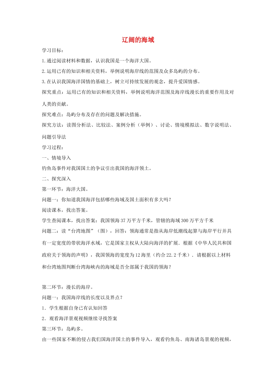 八年级地理下册 10.1辽阔的海域学案 （新版）商务星球版-（新版）商务星球版初中八年级下册地理学案_第1页