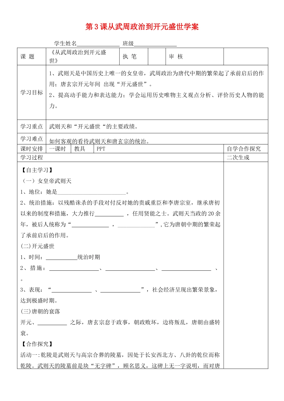 七年级历史下册 第3课 从武周政治到开元盛世学案（无答案） 华东师大版_第1页