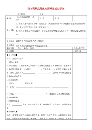 七年级历史下册 第3课 从武周政治到开元盛世学案（无答案） 华东师大版