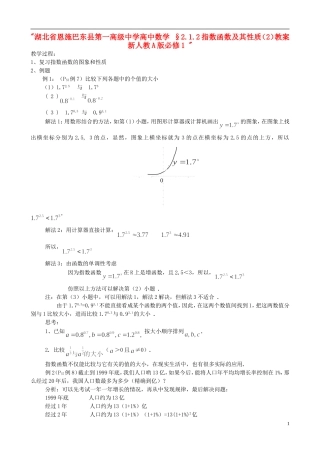 湖北省恩施巴东县第一高级中学高中数学 §2.1.2指数函数及其性质（2）教案 新人教A版必修1 