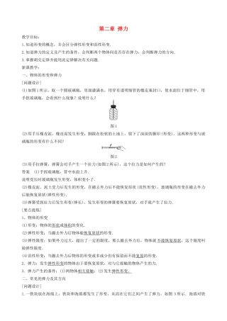四川省宜宾市一中度高一物理上学期第8周 第二章 弹力教学设计-人教版高一全册物理教案