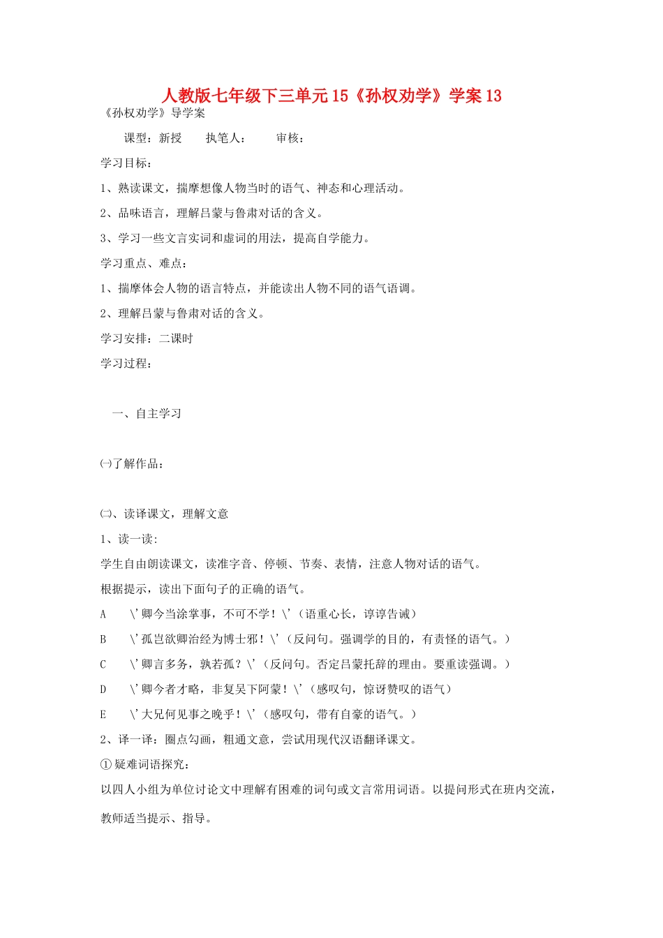 七年级语文下三单元15《孙权劝学》学案13人教版_第1页