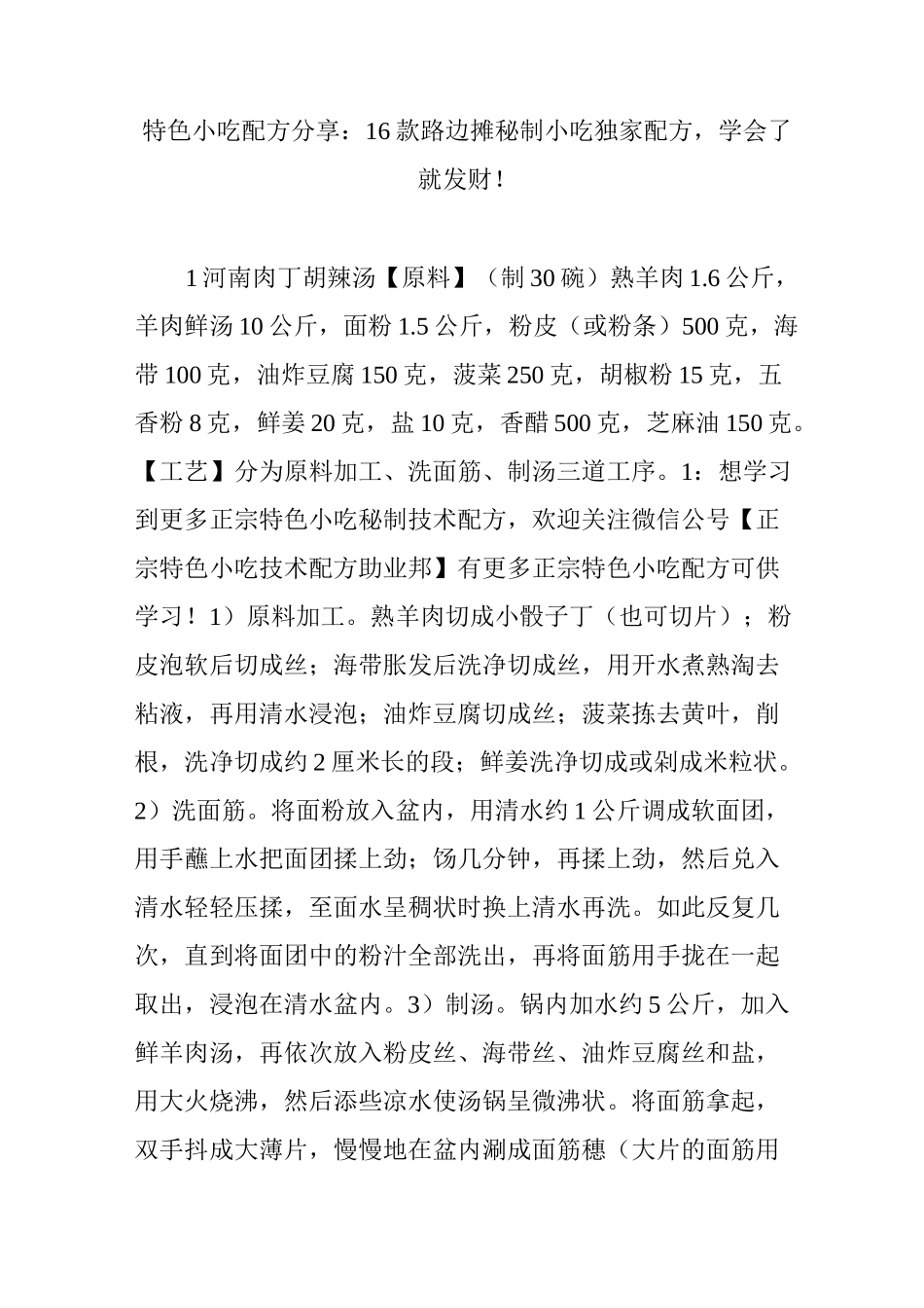 特色小吃配方16款路边摊秘制小吃独家配方_第1页