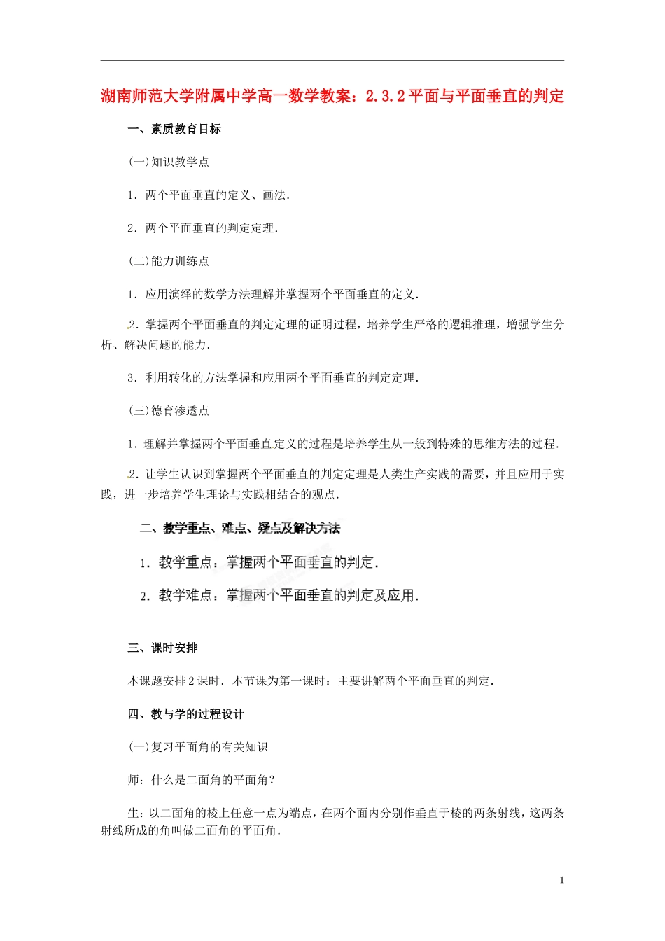 湖南师范大学附属中学高一数学 2.3.2平面与平面垂直的判定教案_第1页