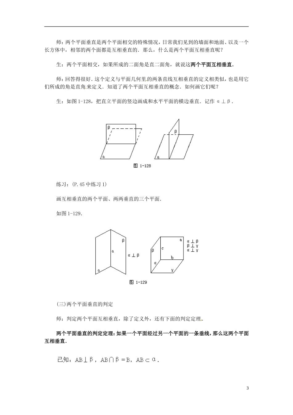 湖南师范大学附属中学高一数学 2.3.2平面与平面垂直的判定教案_第3页