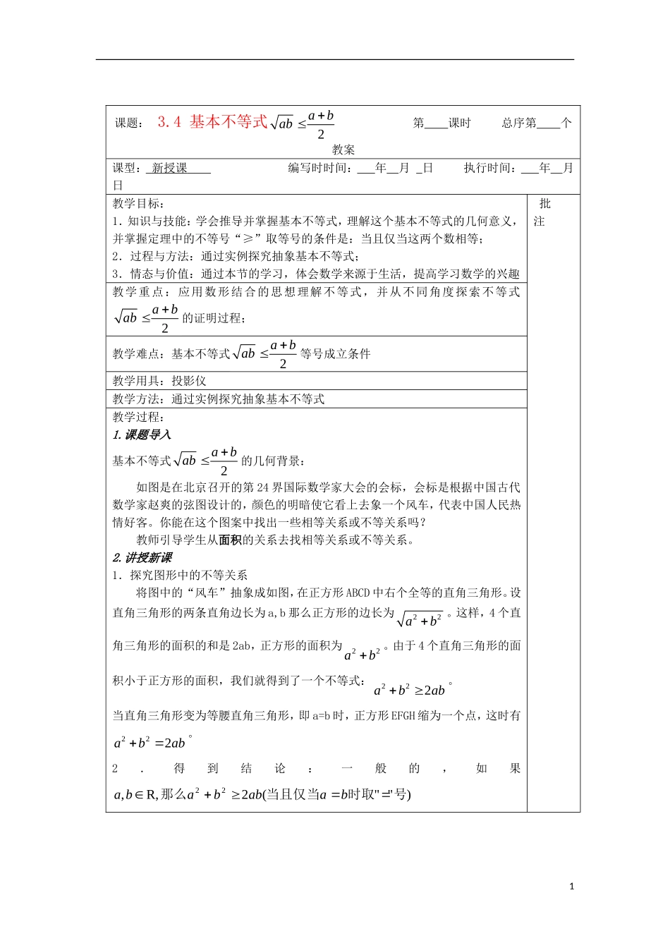 江苏省睢宁县李集中学高中数学第三章4基本不等式（1）教案 新人教版必修5_第1页