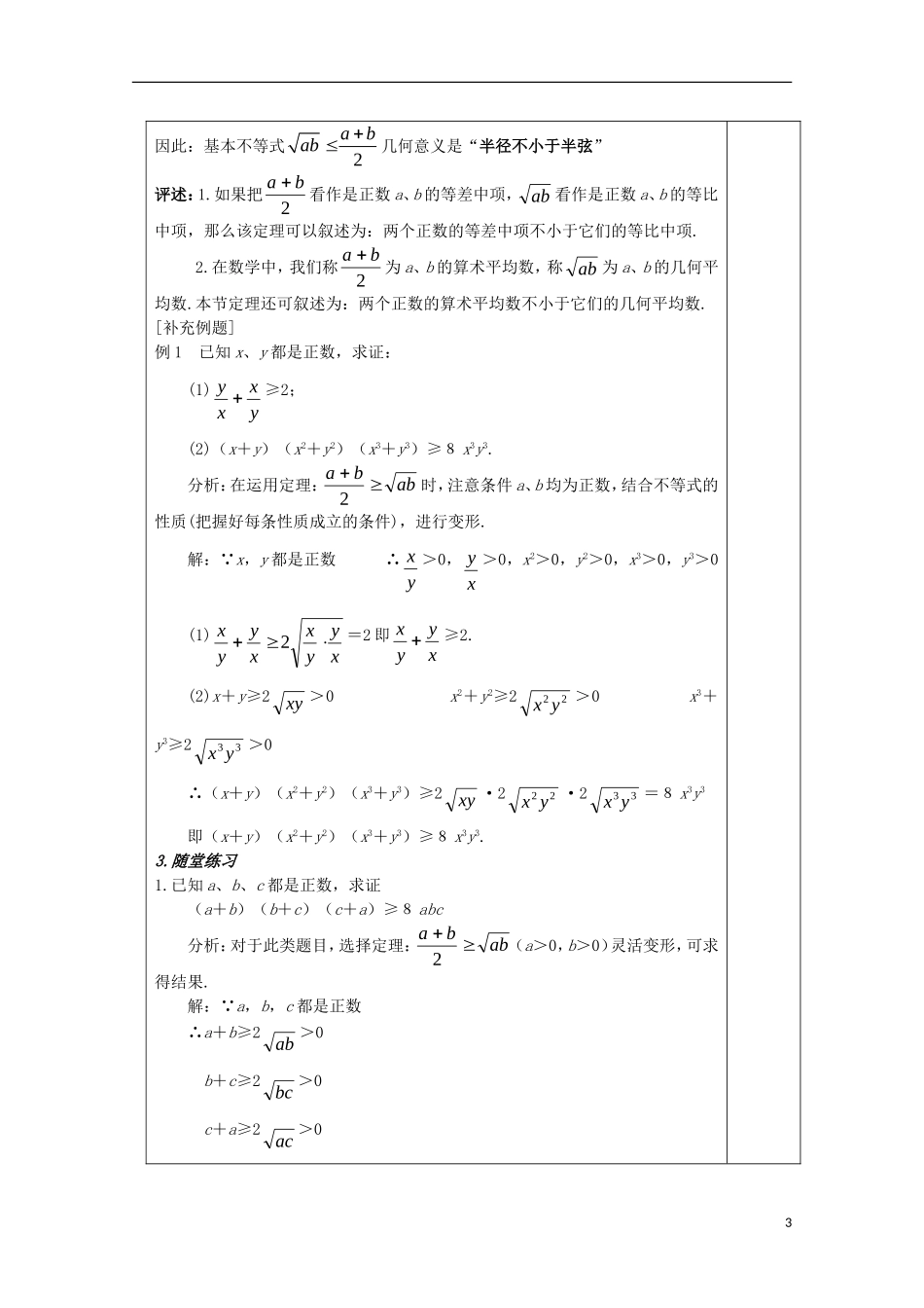 江苏省睢宁县李集中学高中数学第三章4基本不等式（1）教案 新人教版必修5_第3页