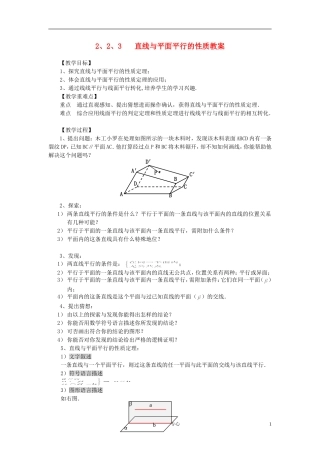 山东省临清实验高中高中数学 2.2.3直线与平面平行的性质教案 新人教A版必修2
