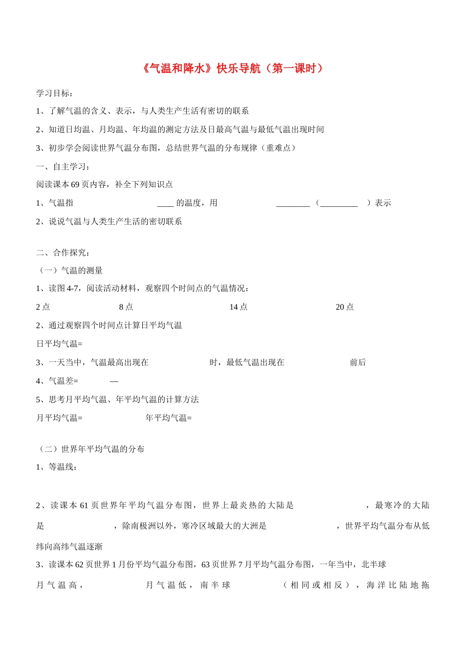 七年级地理上册 湘教版气温和降水导学案  湘教版_第1页
