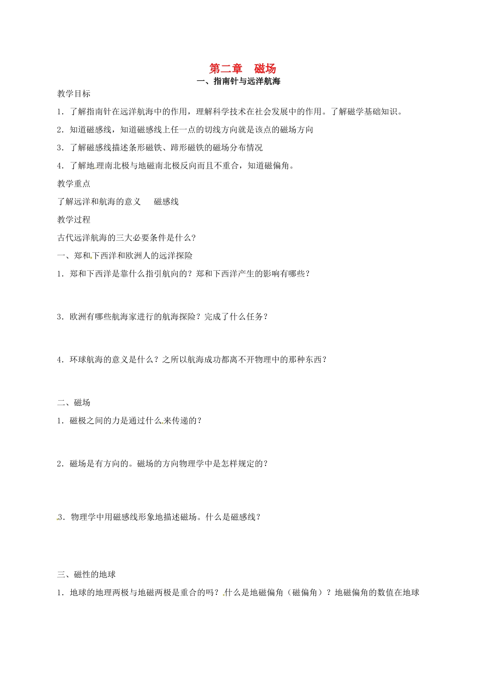 高中物理 第2章 磁场 2.1 指南针与远洋航海 2.2 电流的磁场教案 新人教版选修1-1-新人教版高二选修1-1物理教案_第1页