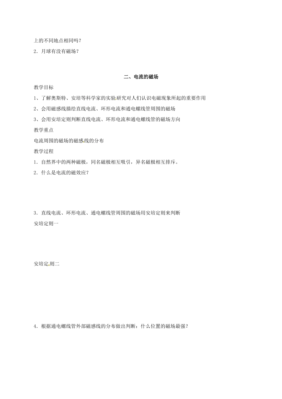高中物理 第2章 磁场 2.1 指南针与远洋航海 2.2 电流的磁场教案 新人教版选修1-1-新人教版高二选修1-1物理教案_第2页