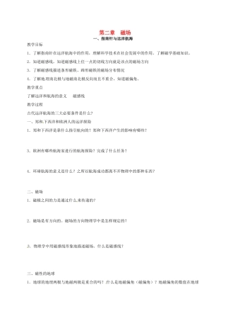 高中物理 第2章 磁场 2.1 指南针与远洋航海 2.2 电流的磁场教案 新人教版选修1-1-新人教版高二选修1-1物理教案