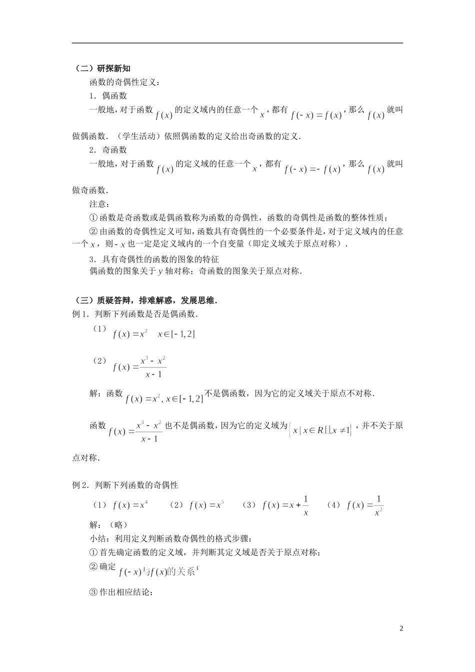 湖北省恩施巴东县第一高级中学高中数学 §1.3.2函数的奇偶性教案 新人教A版必修1 _第2页