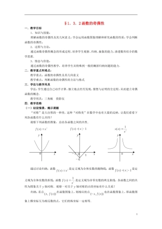 湖北省恩施巴东县第一高级中学高中数学 §1.3.2函数的奇偶性教案 新人教A版必修1 
