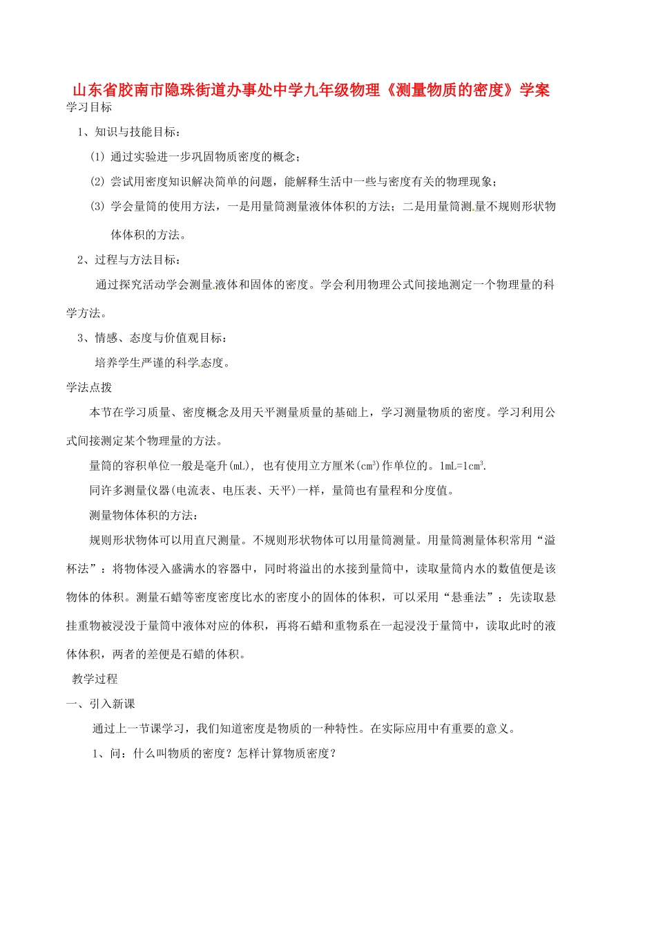 山东省胶南市隐珠街道办事处中学九年级物理《测量物质的密度》学案_第1页
