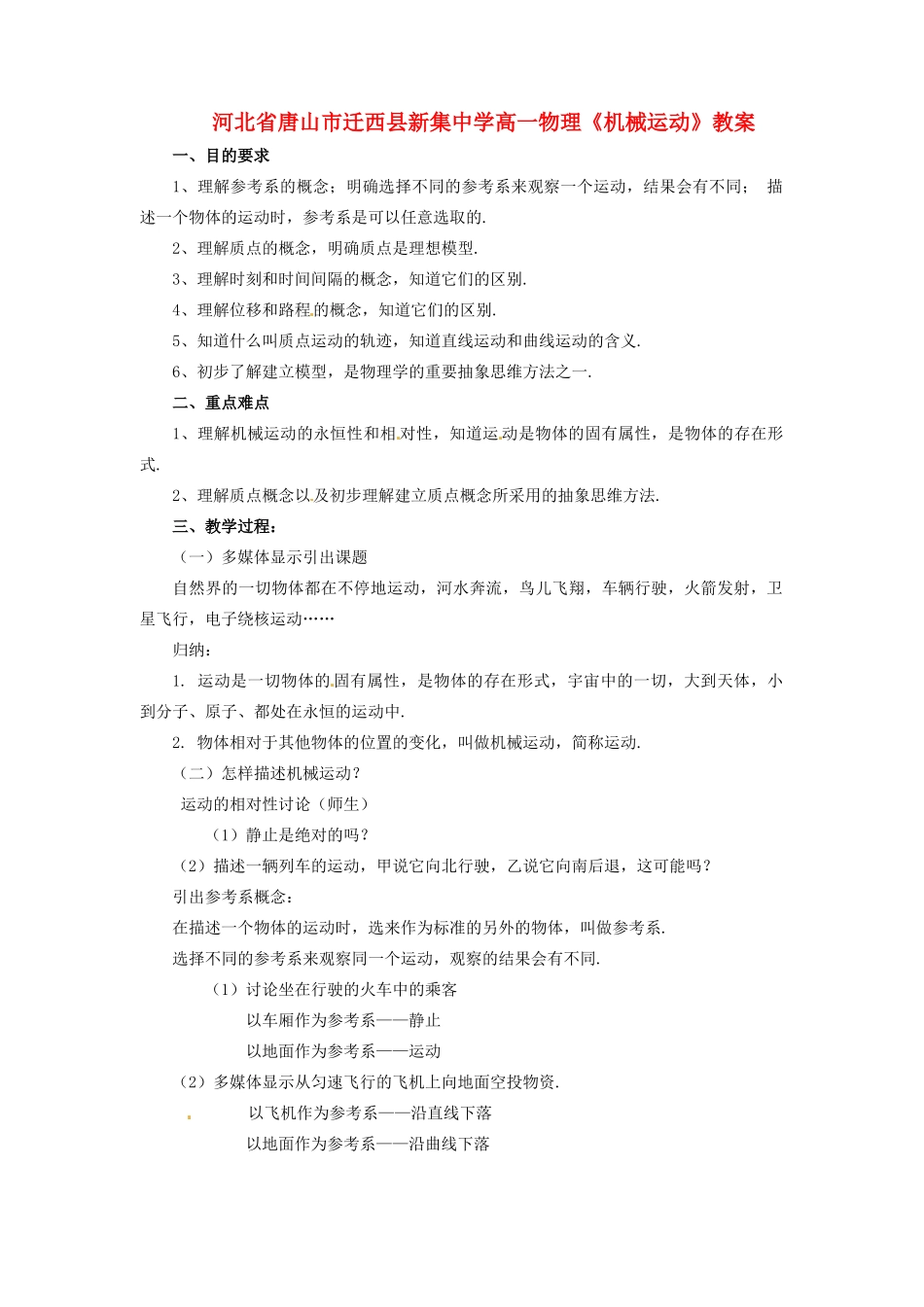 河北省唐山市迁西县新集中学高一物理《机械运动》教案_第1页