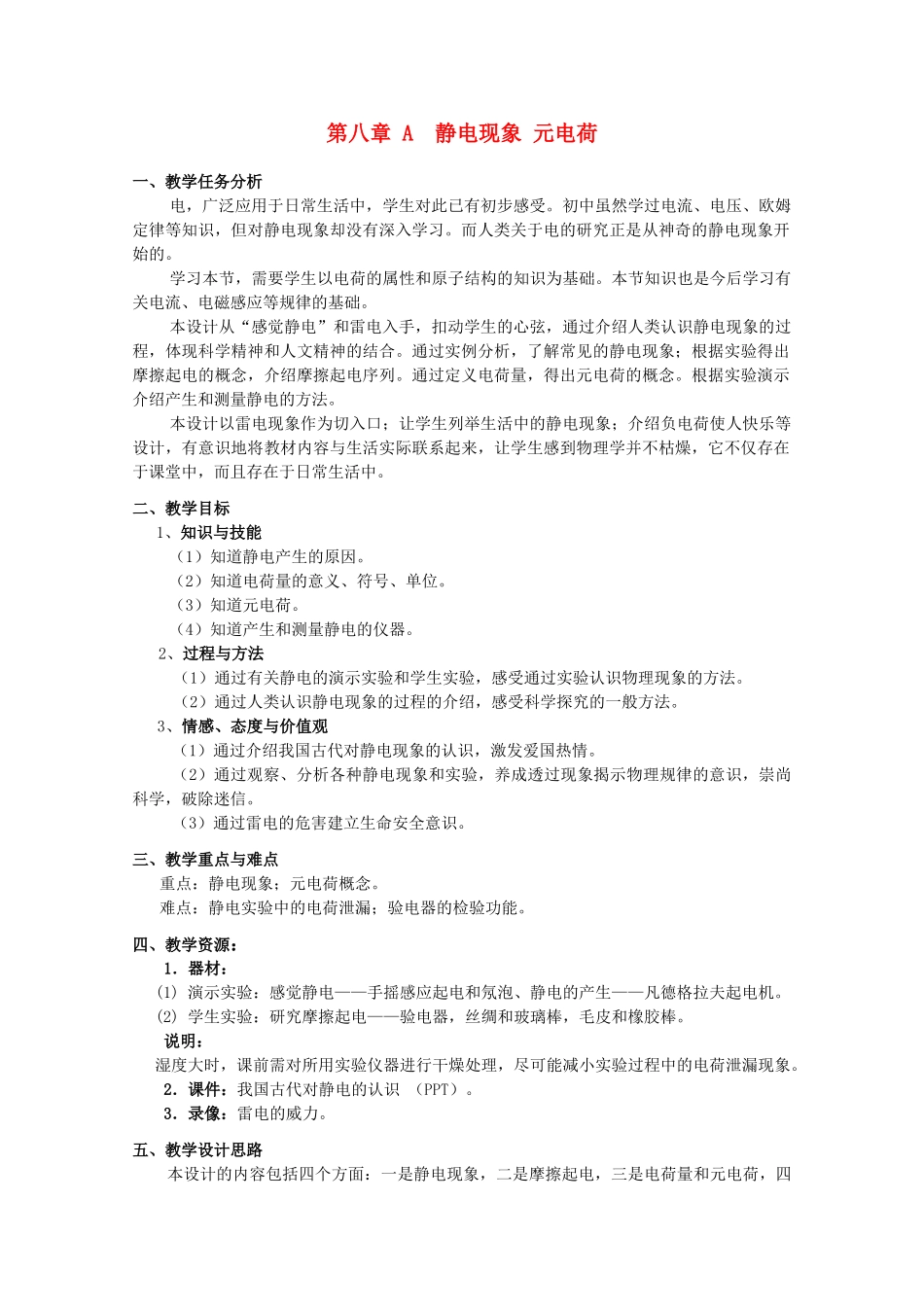 上海地区优秀高一物理 第八章 A 静电现象 元电荷教案 沪科版_第1页