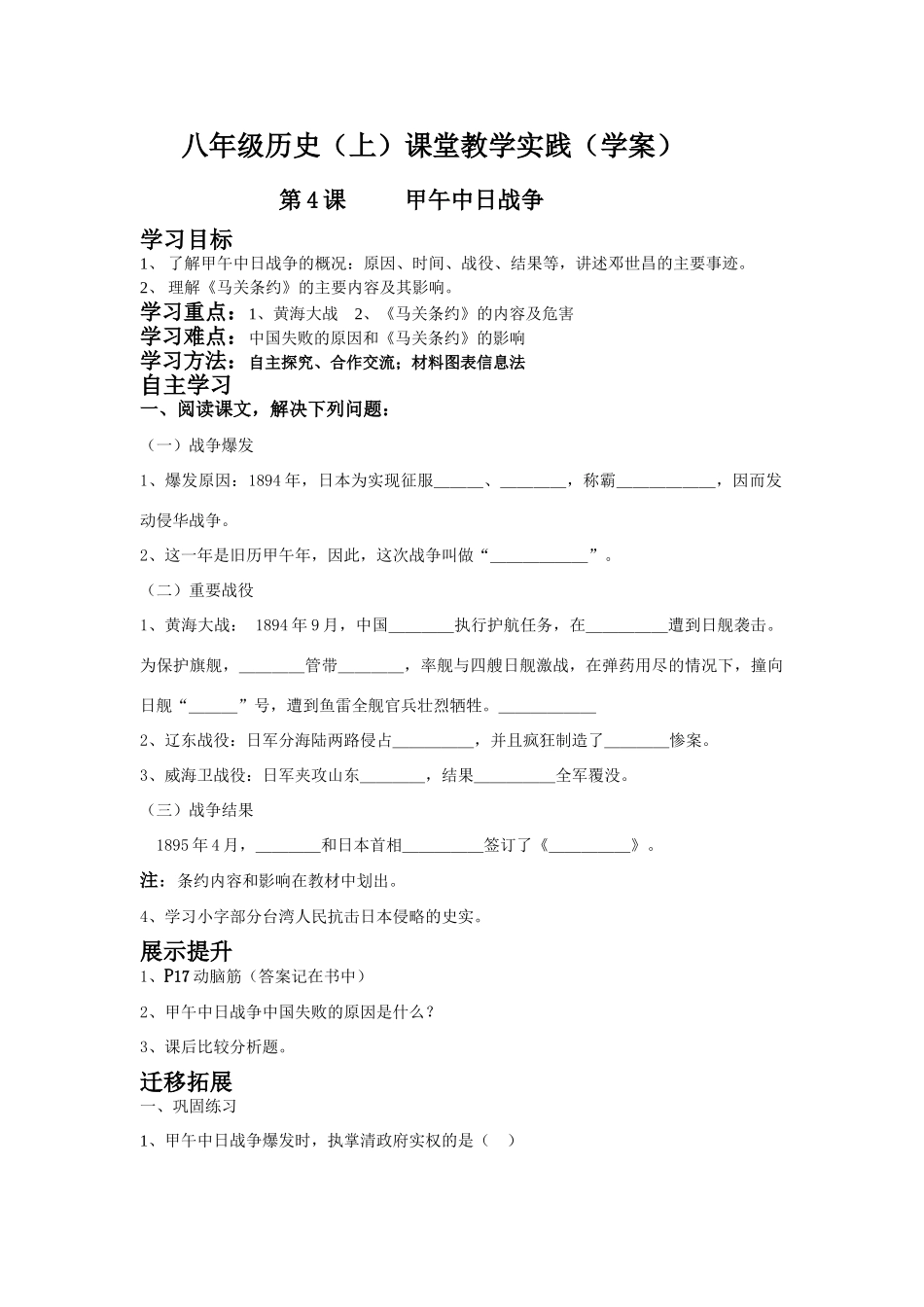八年级历史（上）课堂教学实践 第4课 甲午中日战争学案（学案）_第1页