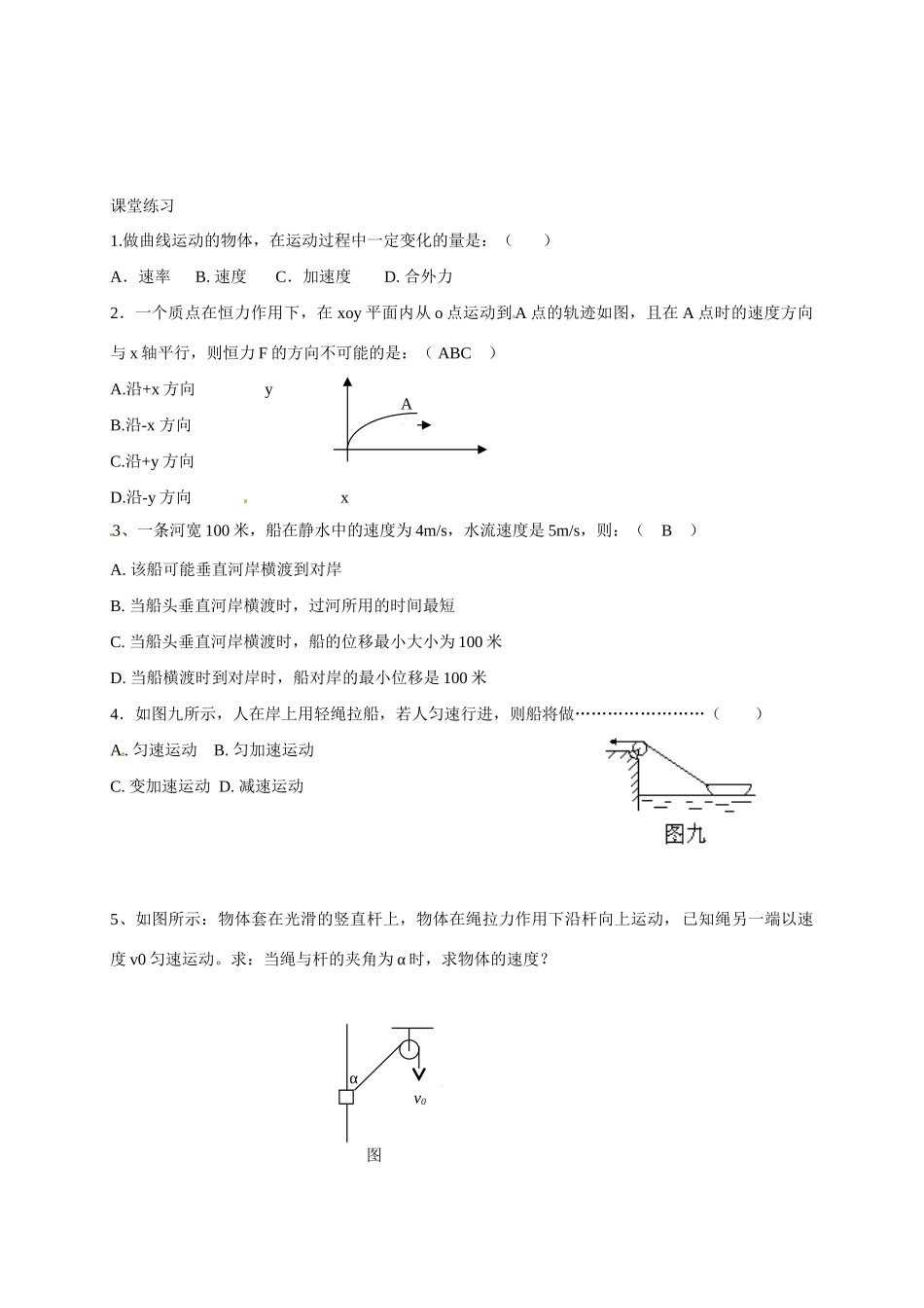 江苏省南京市金陵中学河西分校高中物理《5.2 质点在平面内的运动（2）》教案 新人教版必修2_第2页