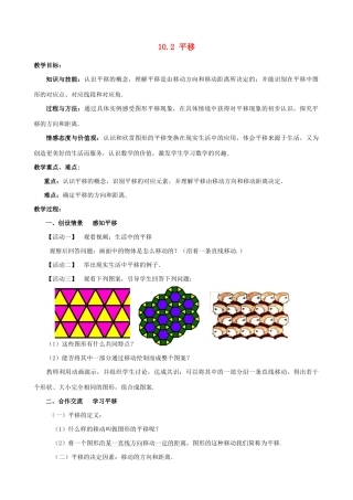 七年级数学下册 第10章 轴对称、平移与旋转 10.2 平移教学设计 （新版教材）华东师大版教材-（新版教材）华东师大版教材初中七年级下册数学教学设计