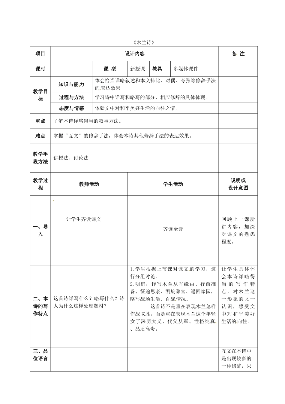 七年级语文上册 24 木兰诗教学设计 语文版教材-语文版教材初中七年级上册语文教学设计_第1页