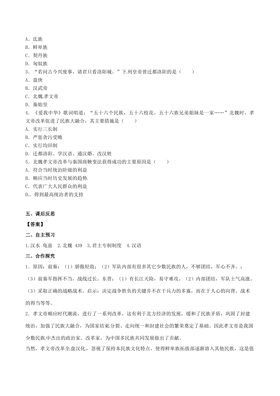 秋七年级历史上册 第四单元 三国两晋南北朝时期：政权分立与民族融合 第19课 北魏政治和北方民族大交融学案 新人教版-新人教版初中七年级上册历史学案_第2页