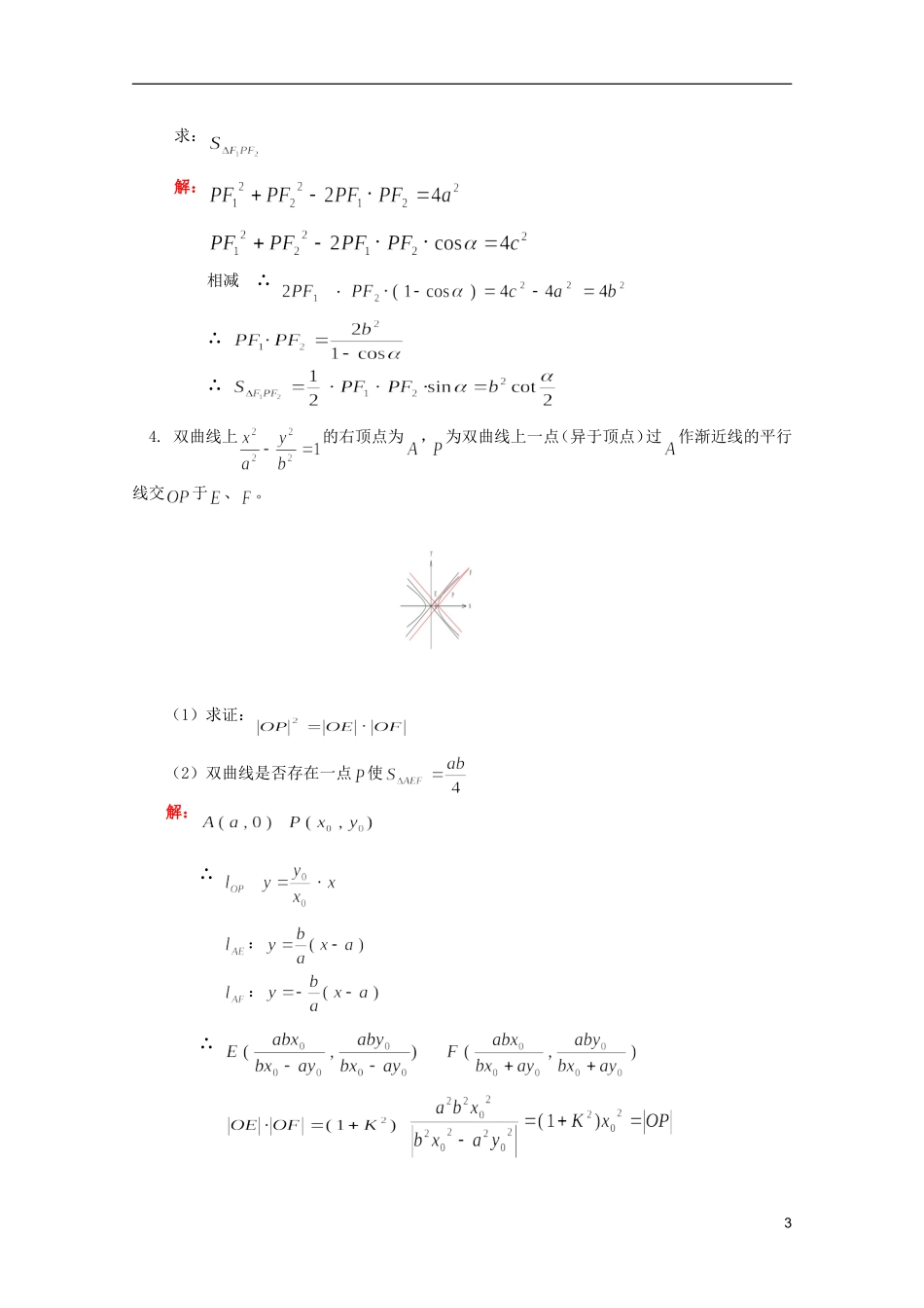 江西乐安一中高二数学 教案19 圆锥曲线期末复习_第3页