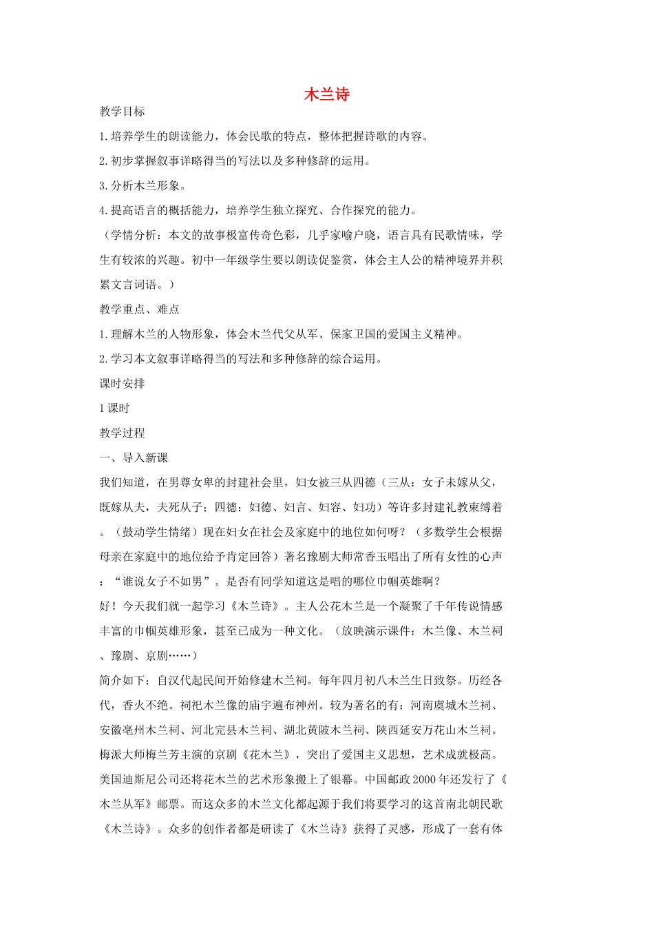 七年级语文上册 9 木兰诗教学设计2 长春版教材-长春版教材初中七年级上册语文教学设计_第1页