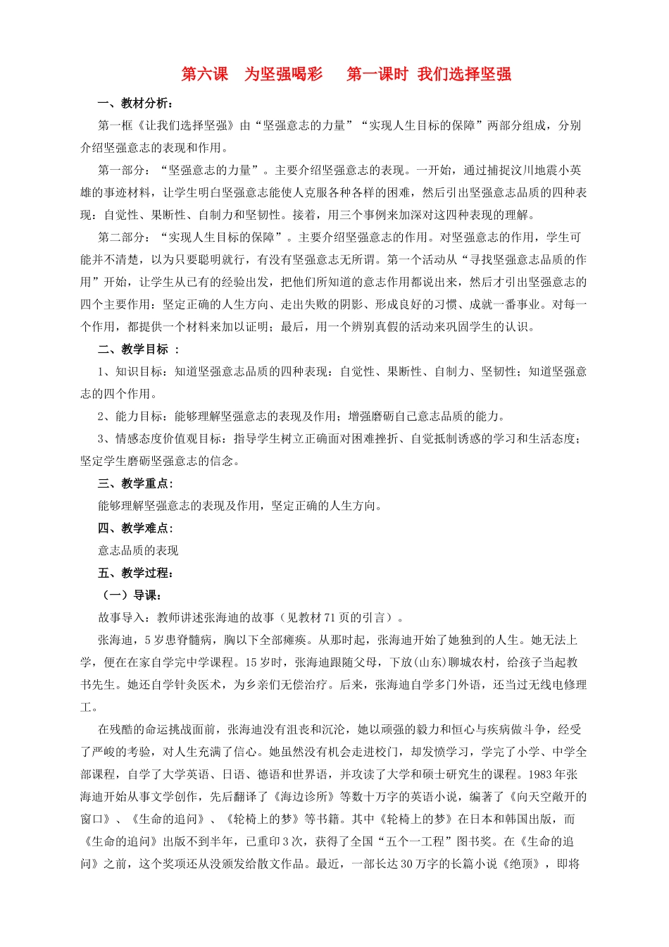 七年级政治下册 第六课 为坚强喝彩 教学设计 人教新课标版教材_第1页