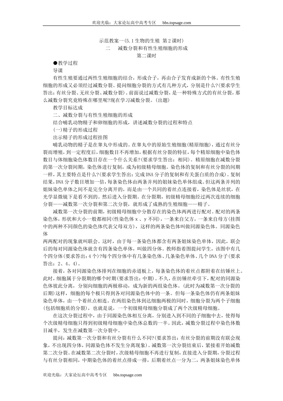 人教版高中一年级生物精品资源-示范教案一(5.1生物的生殖 第2课时)_第1页