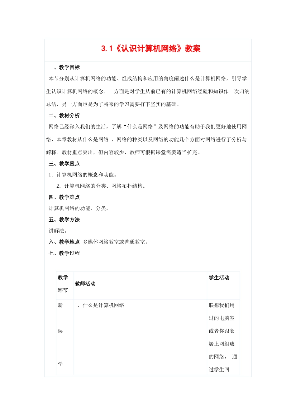 高中信息技术：3.1《认识计算机网络》教案（教科版选修）_第1页