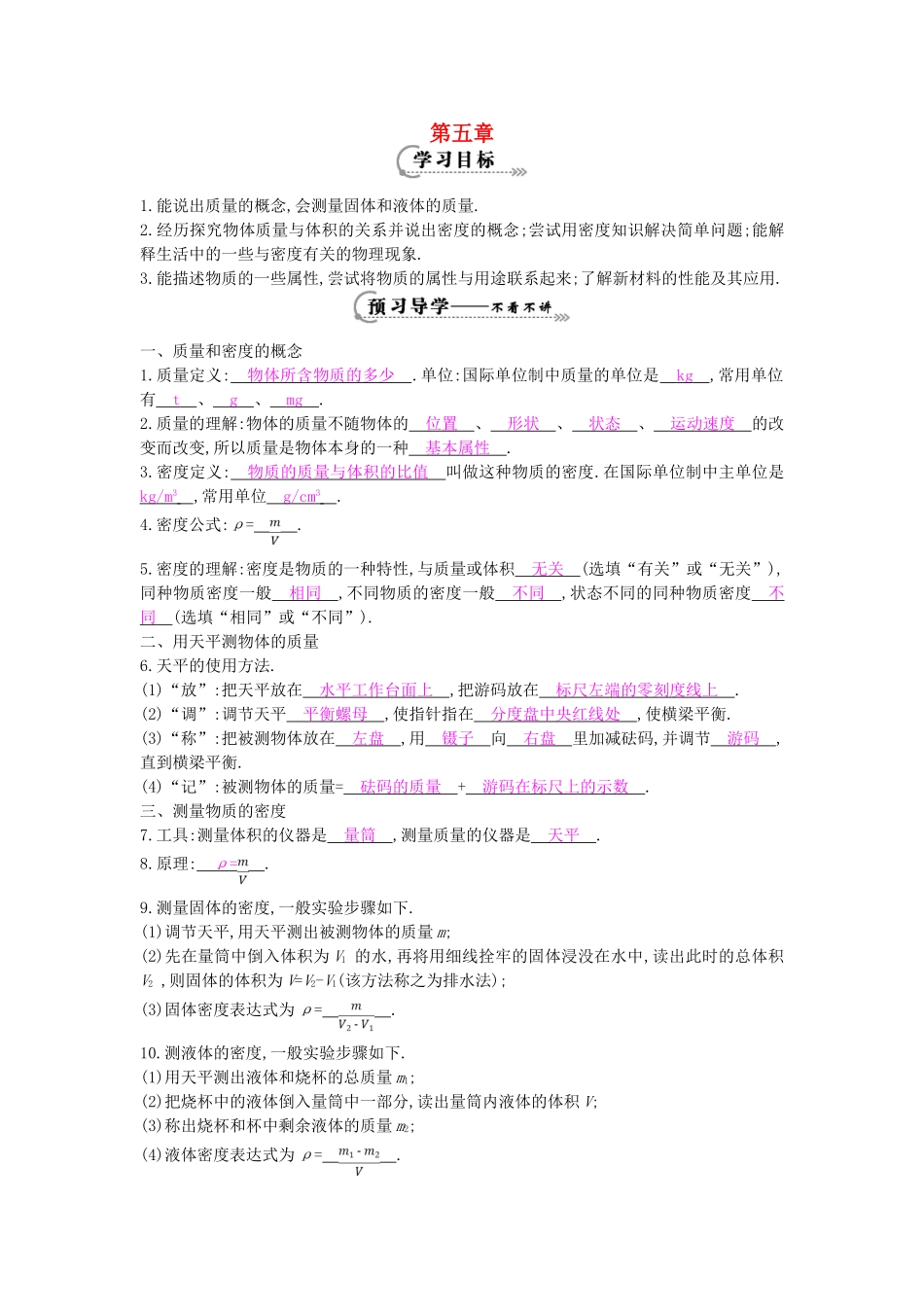 秋八年级物理上册 第5章《我们周围的物质》导学案 粤教沪版-粤教沪版初中八年级上册物理学案_第1页