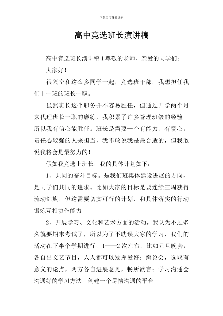 高中竞选班长演讲稿_第1页