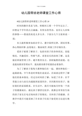 幼儿园带班教师课堂工作心得