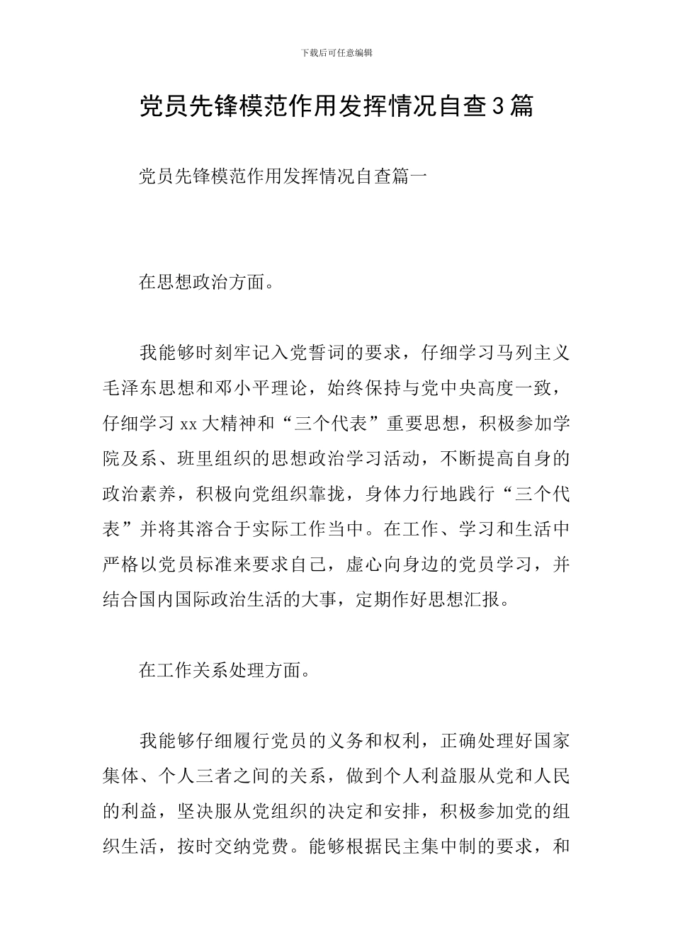 党员先锋模范作用发挥情况自查3篇_第1页