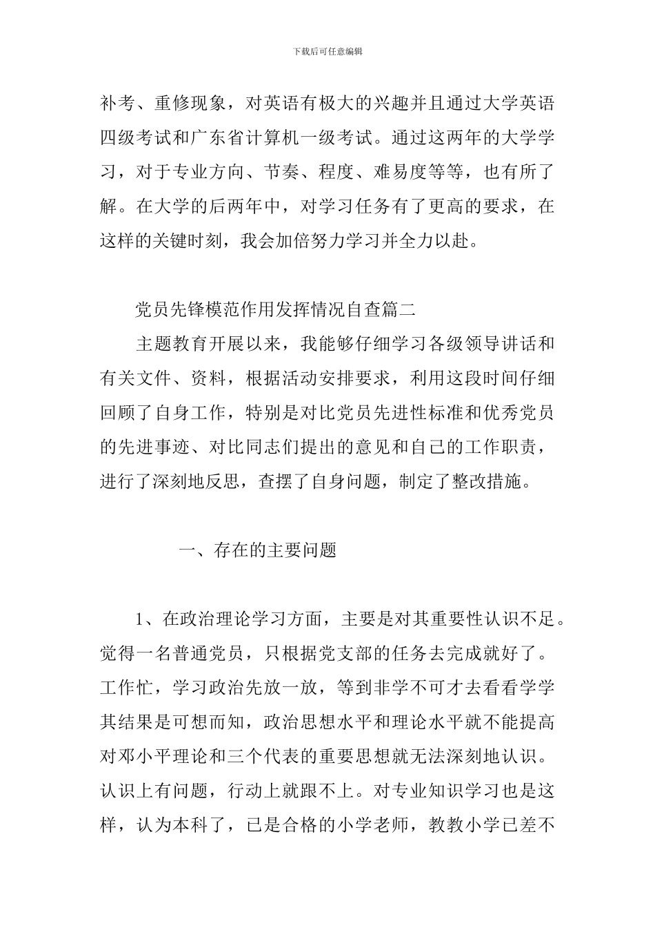 党员先锋模范作用发挥情况自查3篇_第3页