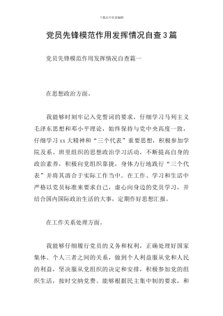党员先锋模范作用发挥情况自查3篇