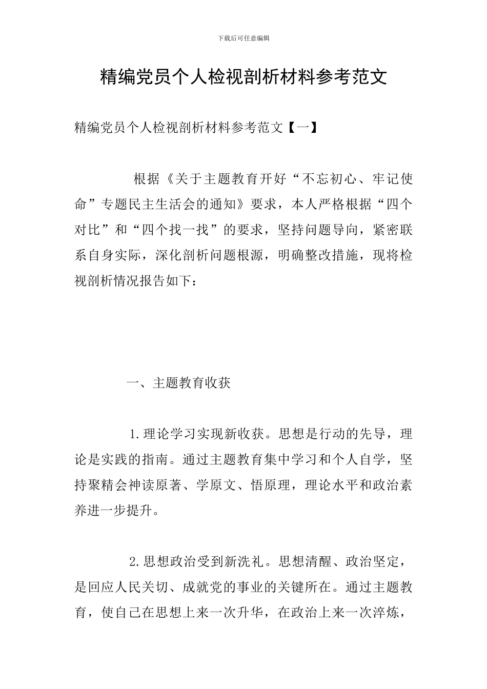 精编党员个人检视剖析材料参考范文_第1页