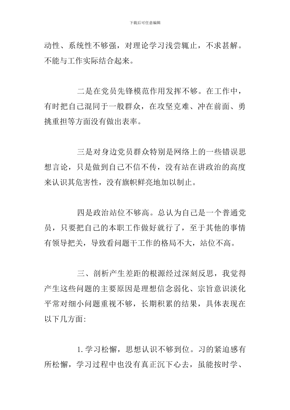 精编党员个人检视剖析材料参考范文_第3页