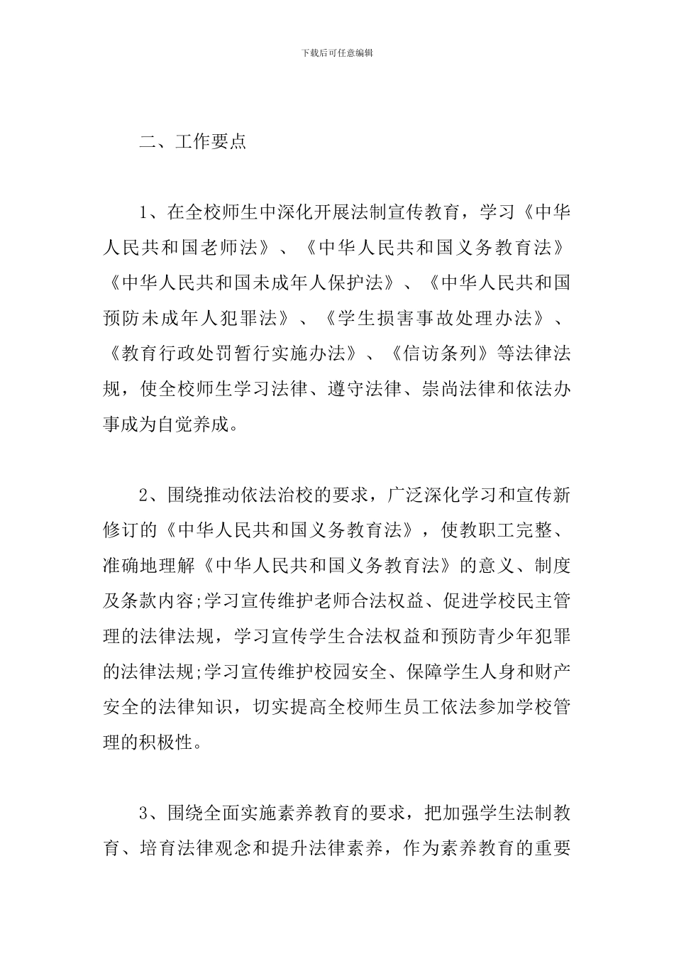 2019年学校普法工作计划_第2页