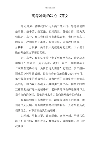 高考冲刺的决心书范文
