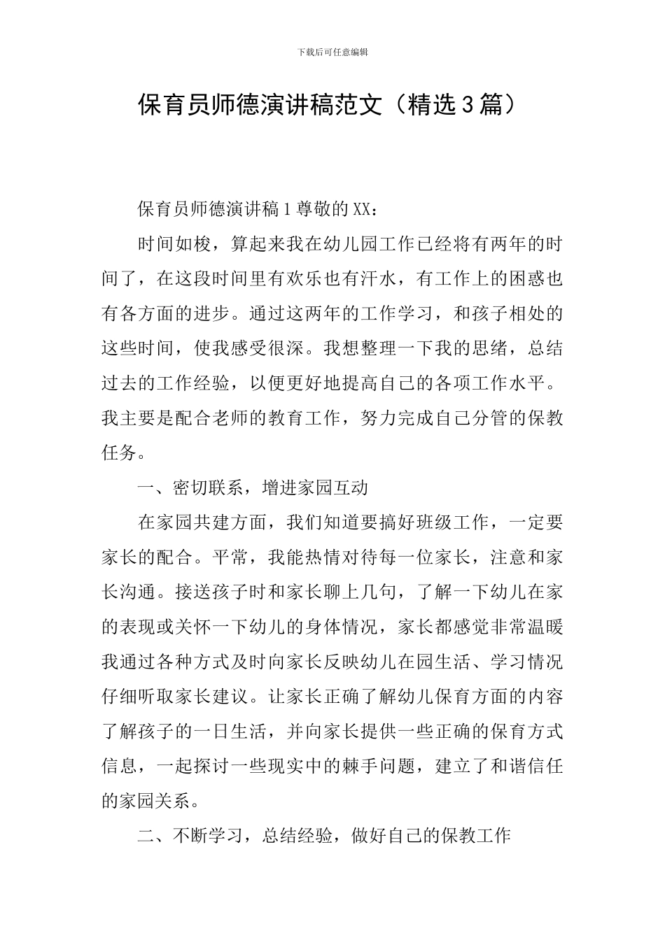 保育员师德演讲稿范文_第1页