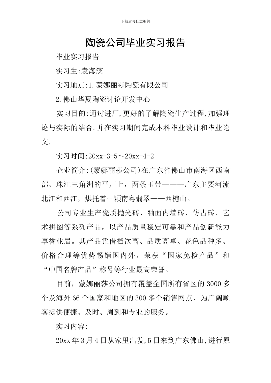 陶瓷公司毕业实习报告_第1页