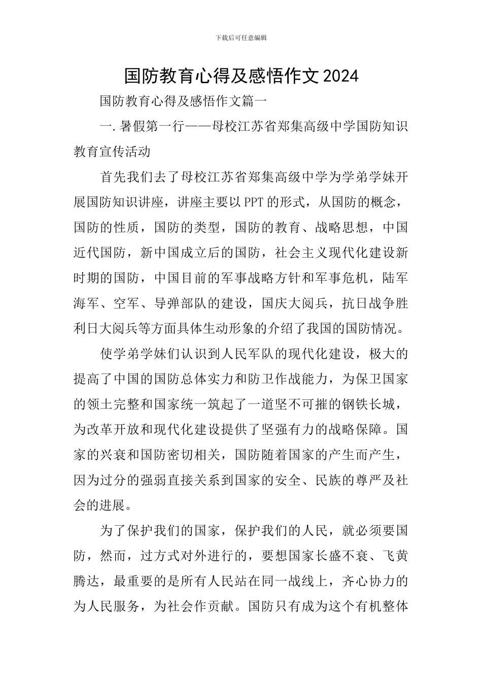 国防教育心得及感悟作文2024_第1页