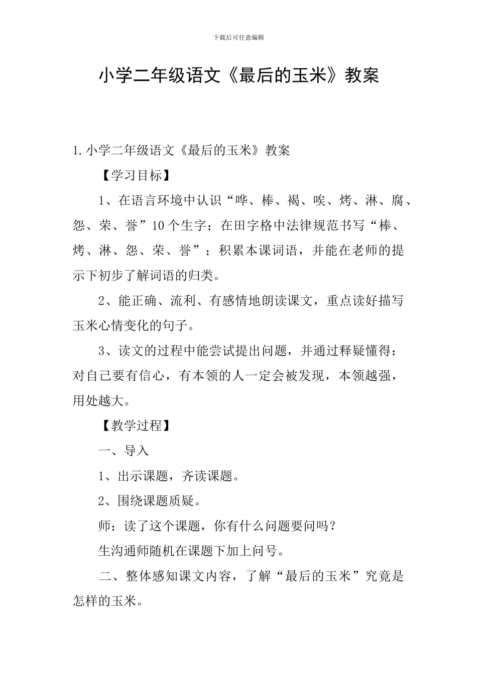 小学二年级语文《最后的玉米》教案_第1页